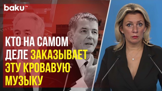 Захарова о «голословных обвинениях» главы МИ-6 Мура и ЦРУ Бернса в адрес России