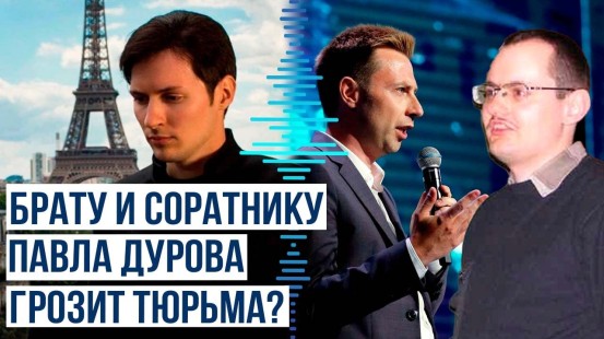 Почему французские власти вызывают брата и вице-президента Telegram на допрос