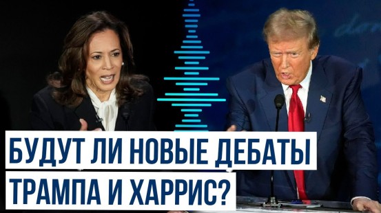 Камала Харрис призывает к новым дебатам с Трампом, несмотря на его отказ