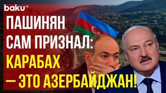 Президент Беларуси Александр Лукашенко изобличил власти Армении