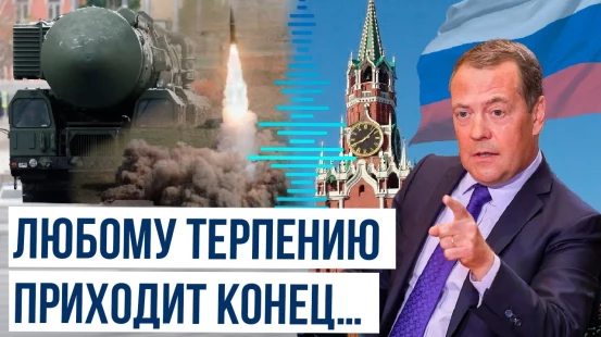 Дмитрий Медведев о возможности применение РФ ядерного оружия