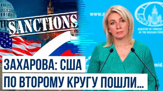 Мария Захарова о введении США санкций в отношении RT