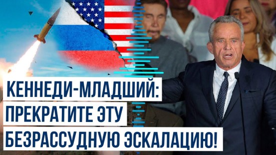 Роберт Кеннеди-младший предостерег власти США от решения по ударам вглубь России