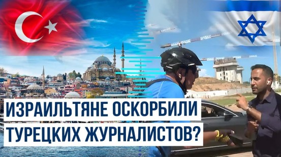 Турция осудила нападения Израиля на журналистов TRT Haber