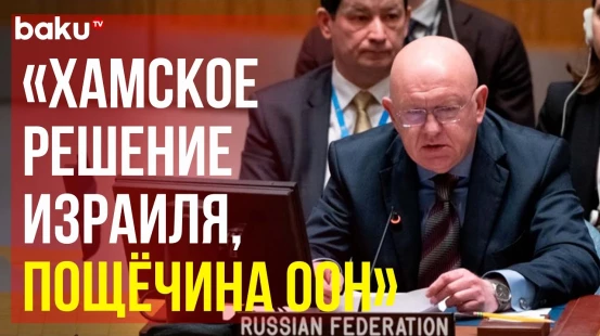 Небензя о решении Израиля объявить Гутерриша персоной нон грата