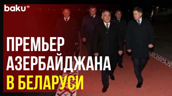 Премьер-министр Азербайджана Али Асадов прибыл в Беларусь с официальным визитом