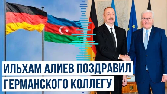 Президент Азербайджана поздравил президента Германии Франка-Вальтера Штайнмайера