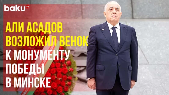 Премьер-министр Азербайджана посетил монумент Победы в Минск