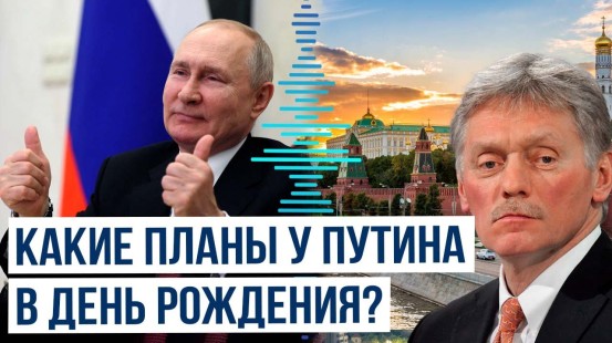 Дмитрий Песков рассказал о том, как президент России планирует провести 7 октября