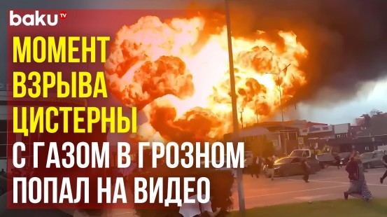 Очевидцам удалось снять на видео момент взрыва на автозаправке в Грозном 12 октября 2024 года