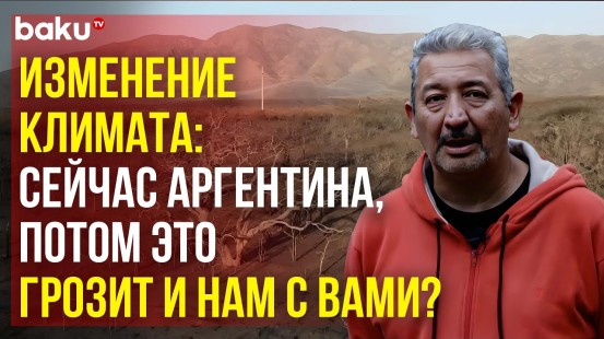 Из-за изменения климата в аргентинском городе ввели ограничение на питьевую воду