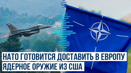 Страны НАТО начали отрабатывать доставку и применение американского ядерного оружия