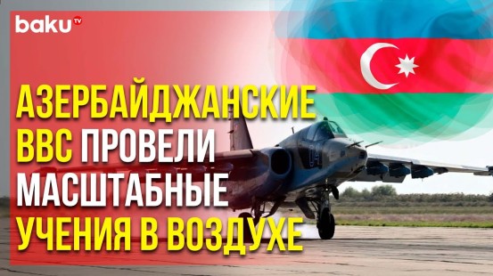 Боевые самолеты ВВС Азербайджана выполнили учебно-тренировочные полеты