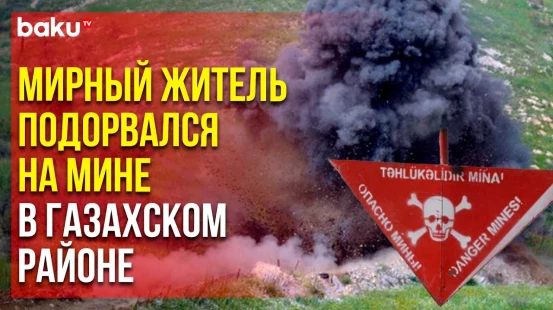 Сельчанин подорвался на мине на территории Газахского района
