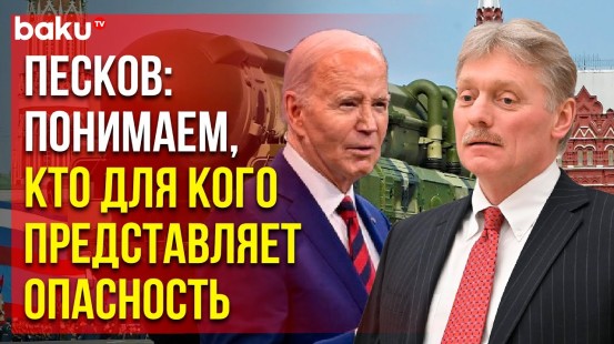 Дмитрий Песков о переговорах по сокращению ядерных вооружений, позиции РФ в связи с НАТО и о БРИКС