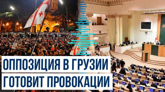 Перед парламентскими выборами в Грузии оппозиция готовит провокации