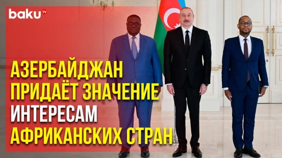 Президент Ильхам Алиев принял новоназначенного посла Республики Бенин Андре Акамби Окунлолы-Биау