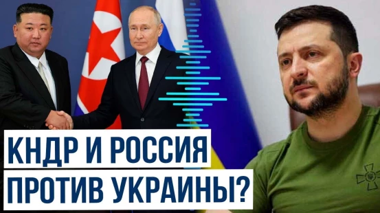 Ратификация договора между Москвой и Пхеньяном на фоне заявления Зеленского