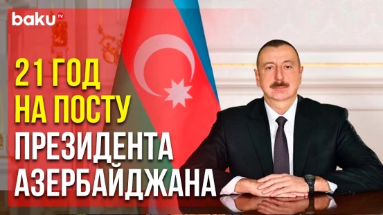 Минул 21 год со дня первого избрания Ильхама Алиева Президентом Азербайджана