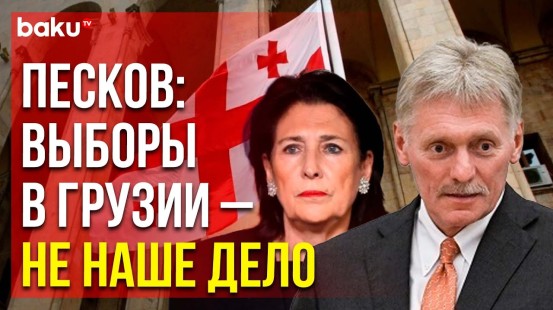 Дмитрий Песков прокомментировал слова президента Грузии Зурабишвили о вмешательстве РФ в выборы