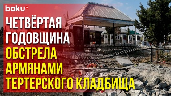 Прошло четыре года со дня теракта, совершённого ВС Армении в Тертерском районе