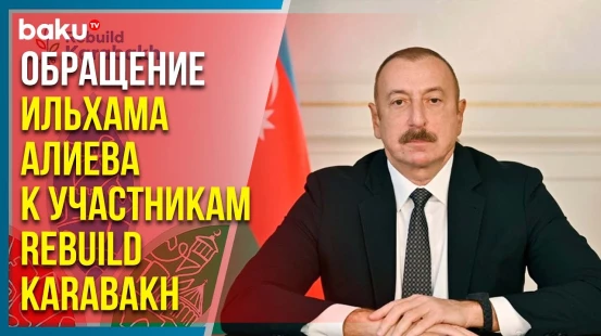 Президент направил обращение участникам 4-й Азербайджанской международной выставки REBUILD KARABAKH