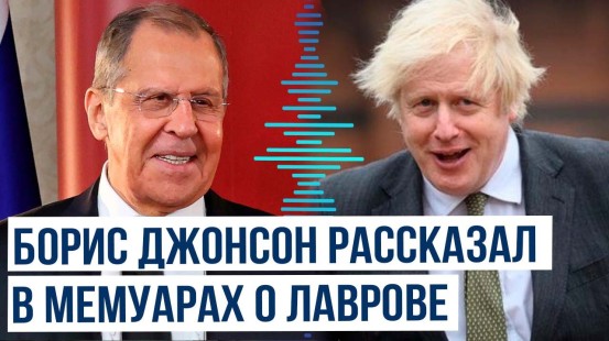 Борис Джонсон опубликовал мемуары о Сергее Лаврове, Путине, Зеленском и поездке в СССР