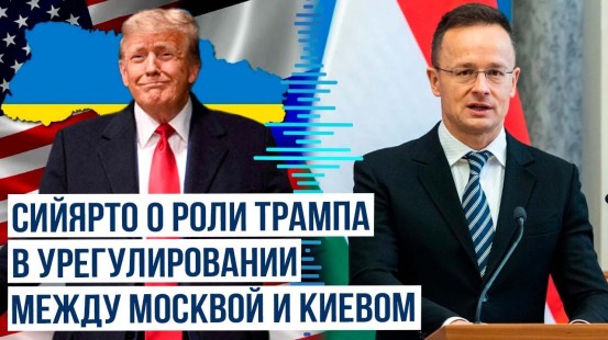 Венгерский премьер считает, что победа Трампа приблизит мир между РФ и Ураиной