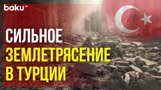 В Турецкой провинции Малатья утром 16 октября произошло землетрясение магнитудой 5,9