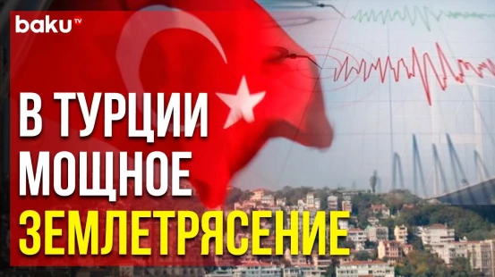 Турция снова в эпицентре: сильное землетрясение в провинции Малатья