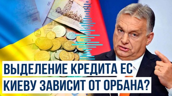 Венгрия может не одобрить помощь ЕС Киеву в 6,6 млрд евро