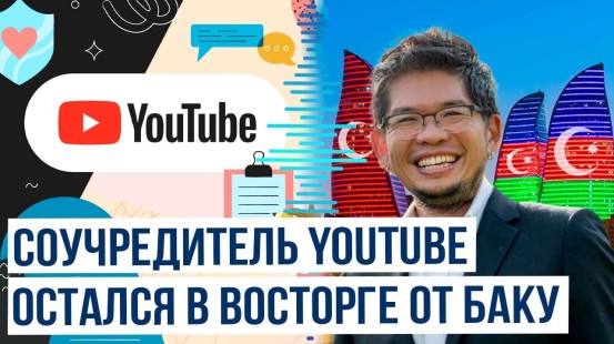 Соучредитель YouTube Стив Чен поделился на своей странице в Instagram впечатлениями от Баку