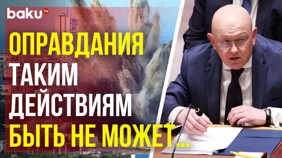 Постпред В.А.Небензя на заседании СБ ООН по ситуации на Ближнем Востоке, включая палестинский вопрос