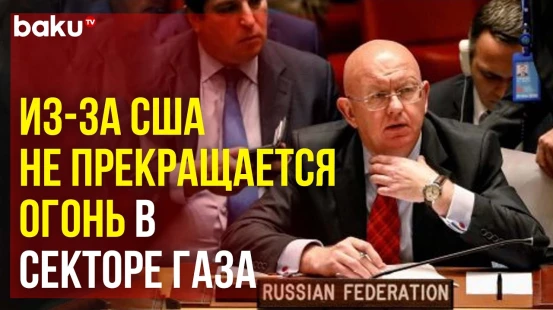 Постпред В.А.Небензя на заседании СБ ООН об ответственности США за ситуацию в Секторе Газа