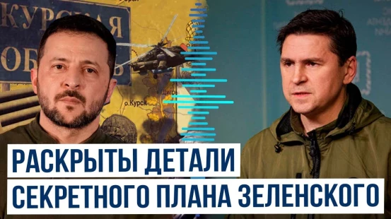 Советник Зеленского Михаил Подоляк раскрыл детали секретного плана Украины