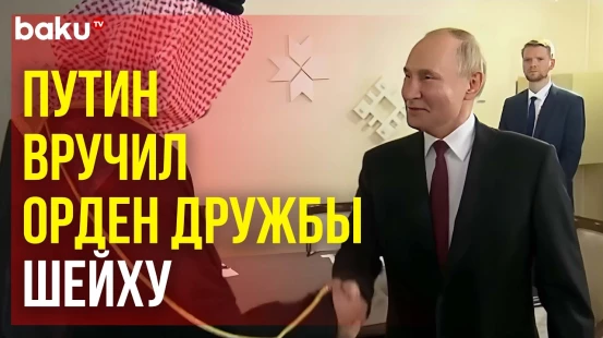 Путин наградил президента Азиатской шахматной федерации шейха Султана бен Халифа Аль Нахайяна