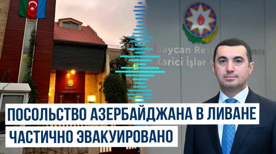 МИД АР сообщил, что посольство Азербайджана в Бейруте продолжает свою работу