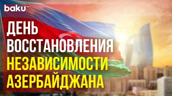 Исполняется 33 года со дня восстановления независимости Азербайджана