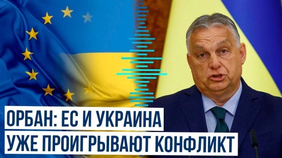 Премьер Венгрии Виктор Орбан раскритиковал военную стратегию Украины и позицию ЕС