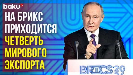 Президент России Владимир Путин о растущем влиянии BRICS в мировой экономике