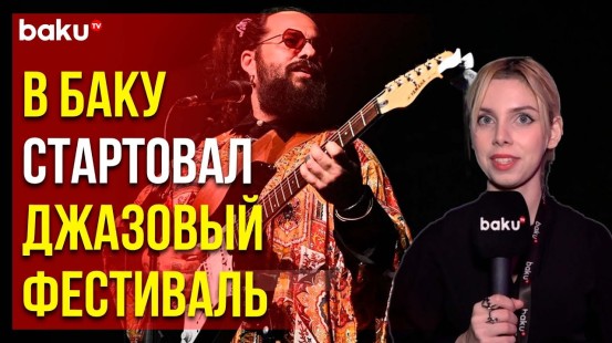 Состоялось открытие XIX Baku Jazz Festival и концерт бразильского коллектива Munir Hossn & Elas