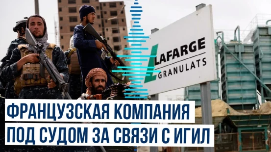 Французская компания Lafarge обвиняется в финансировании терроризма в Сирии