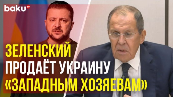 Лавров о секретных приложениях плана Владимира Зеленского и реакции Запада на инициативы Киева