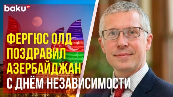 Посол Великобритании в АР: «С этого периода государство добилось большого развития»