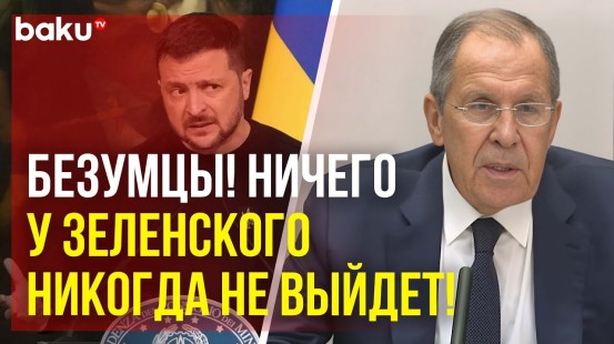 Лавров о создании ядерного оружия в Украине и заявлениях Владимира Зеленского о ядерном оружии