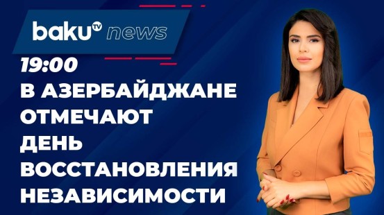 33 года со дня восстановления государственной независимости Азербайджана