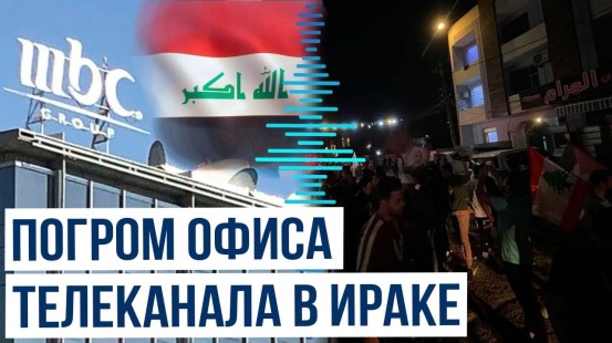 Демонстранты разгромили офис саудовского канала MBC из-за репортажа о ХАМАС и «Хезболла»