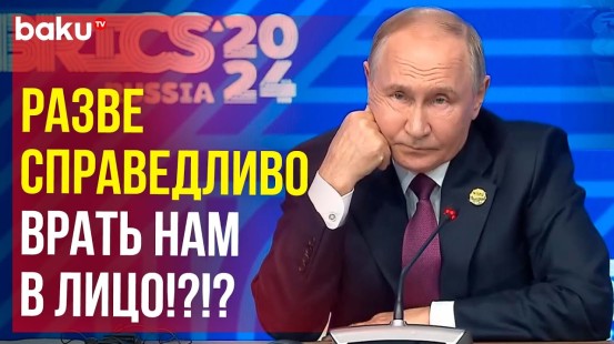 Путин ответил на вопрос журналиста BBC о справедливом мире