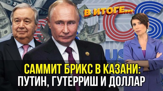 16-й саммит БРИКС в Казани: почему мировые лидеры приехали к Путину? – В ИТОГЕ