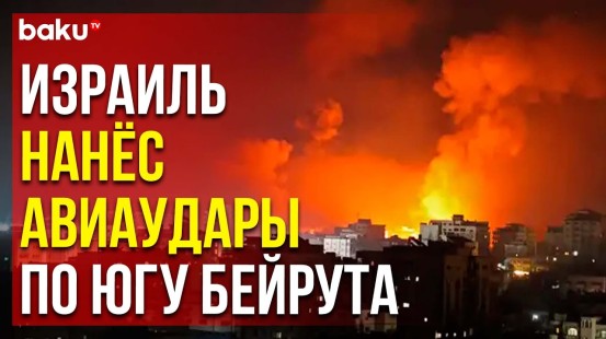 ВВС Израиля нанесли удары по объектам «Хезболлы» в Бейруте